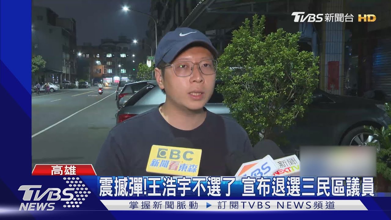 震撼彈!王浩宇不選了 宣布退選三民區議員