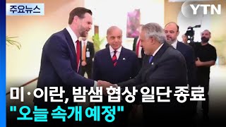 미·이란, 밤샘 마라톤협상 일단 종료...오늘 속개 예정 / YTN