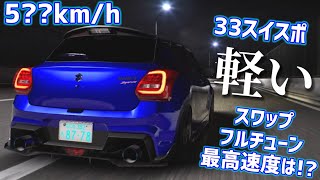 軽さを最高速度に活かす事はできるのか!?スイスポフルチューン!!【首都高バトル】