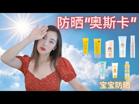 【Anna阿姨 防晒大户#5】2021防晒“奥斯卡” 🏆最佳综合表现 🏆最佳防晒效果 🏆最佳润色一体 🏆最佳性价比以及一直被问的宝宝👶防晒/卸防晒方法