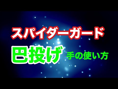【しんすけ先生】スパイダーガードから巴投げ 手の使い方にコツがある！