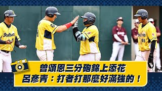 [分享] 呂彥青：打者打那麼好滿強的！