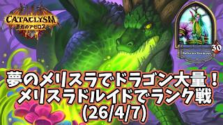 【ハースストーン】夢のメリスラでドラゴン大量！メリスラドルイドでランク戦(26/4/7)