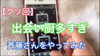 【神回】斉藤さんをやってみた