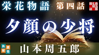 【栄花物語／第四話　夕顔の少将／山本周五郎】　朗読時代小説　　読み手七味春五郎　　発行元丸竹書房
