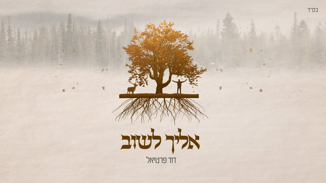 דוד פרטיאל בסינגל חדש | אליך לשוב | צפו בקליפ מילים