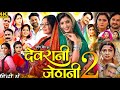 Film Review। Devrani Jethani 2 Bhojpuri Film। Gaurav Jha। Sanchita Banarjee Anjana Singh। Film