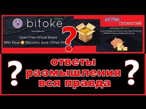 Ответы, размышления, вся правда о Bitoke.com - © saWas Business & Profit, 14 Августа 2019