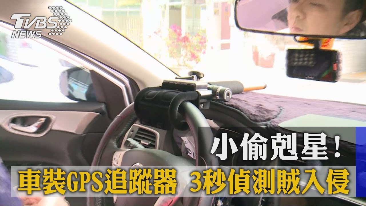 小偷剋星！車裝GPS追蹤器　3秒偵測賊入侵