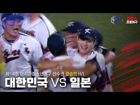 [2026 아시아청소년야구선수권] 대한민국 8년 만의 우승!ㅣ260913 대한민국vs일본 결승전 하이라이트