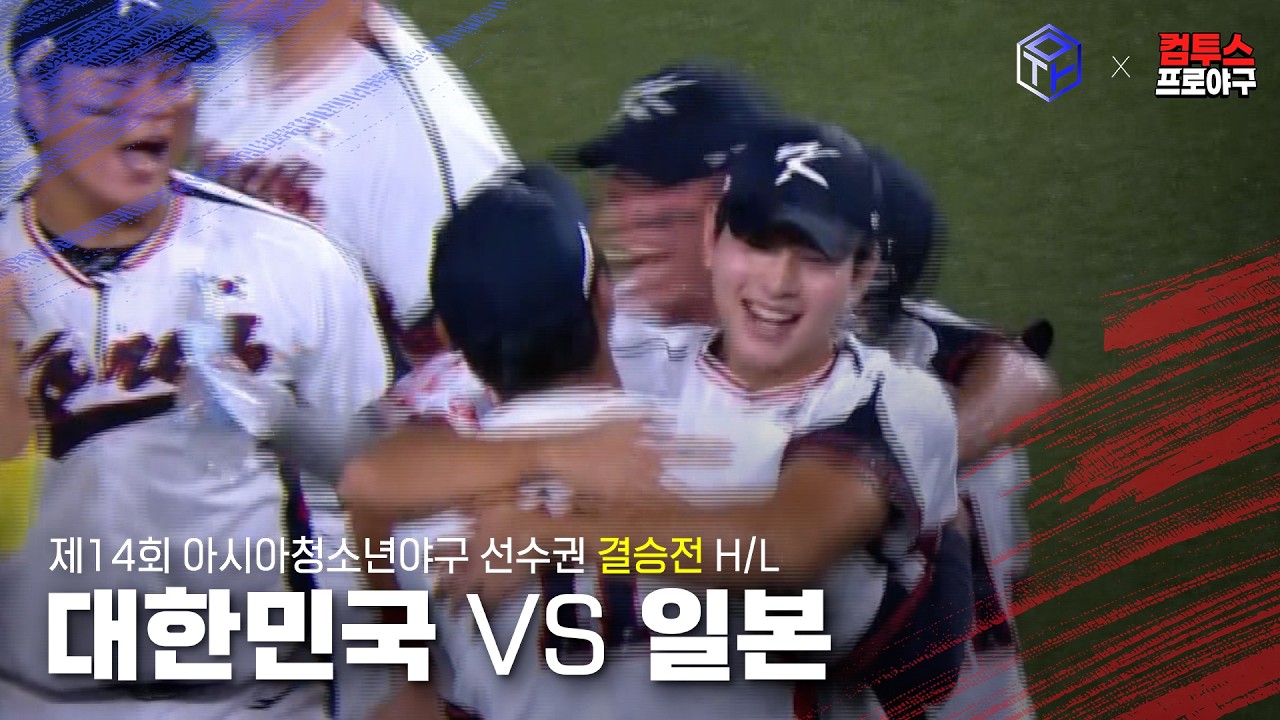 [2026 아시아청소년야구선수권] 대한민국 8년 만의 우승!ㅣ260913 대한민국vs일본 결승전 하이라이트