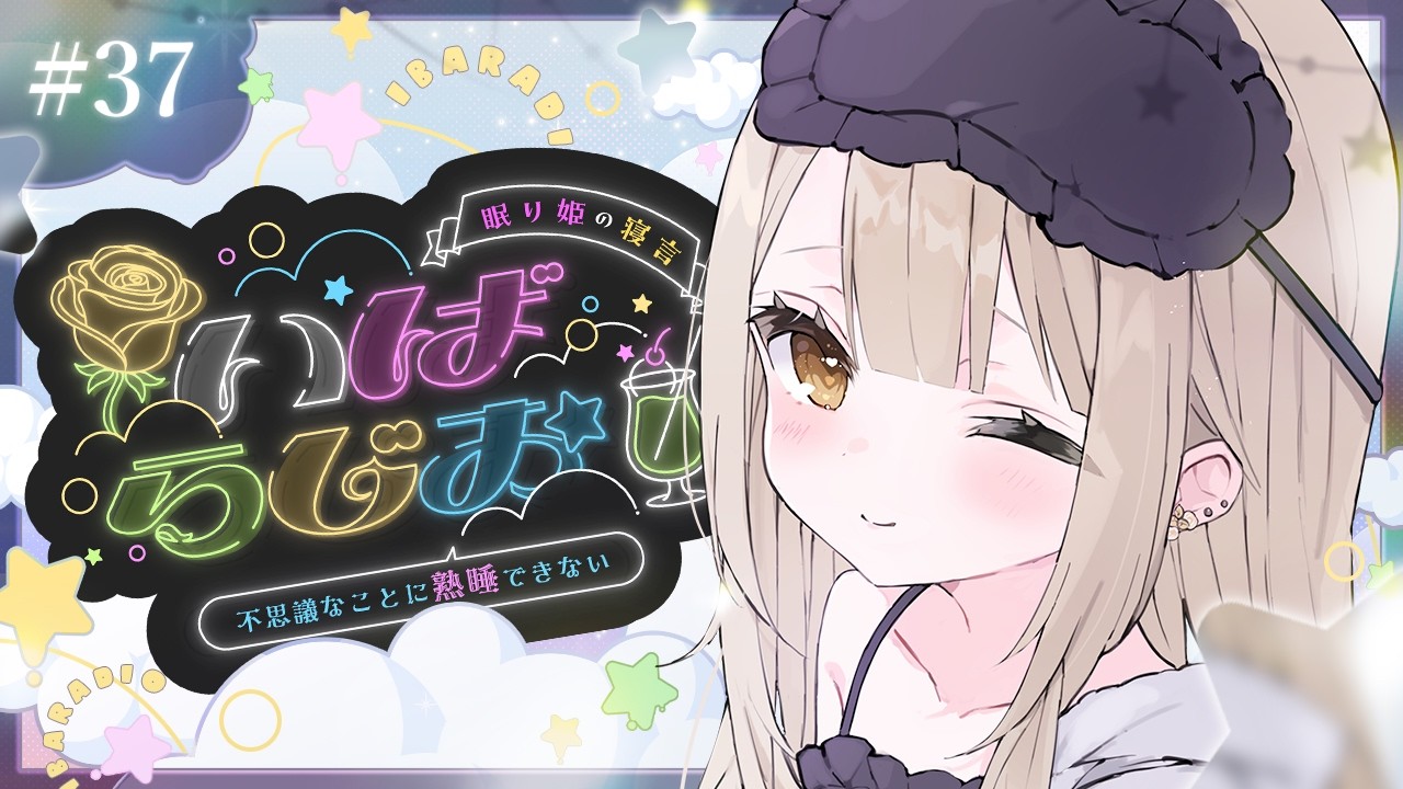 【 いばらじお⌇雑談 】今週もありがとう！一週間のおわりお話しよ【 茨むあん⌇Vsinger 】