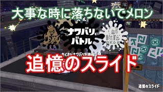ラストフェス　「追憶のスライド」　スプラトゥーン２