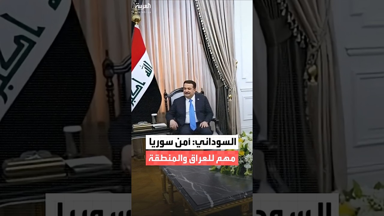 فيديو | رئيس الوزراء العراقي محمد شياع السوداني: أمن دمشق مهم لبغداد والمنطقة