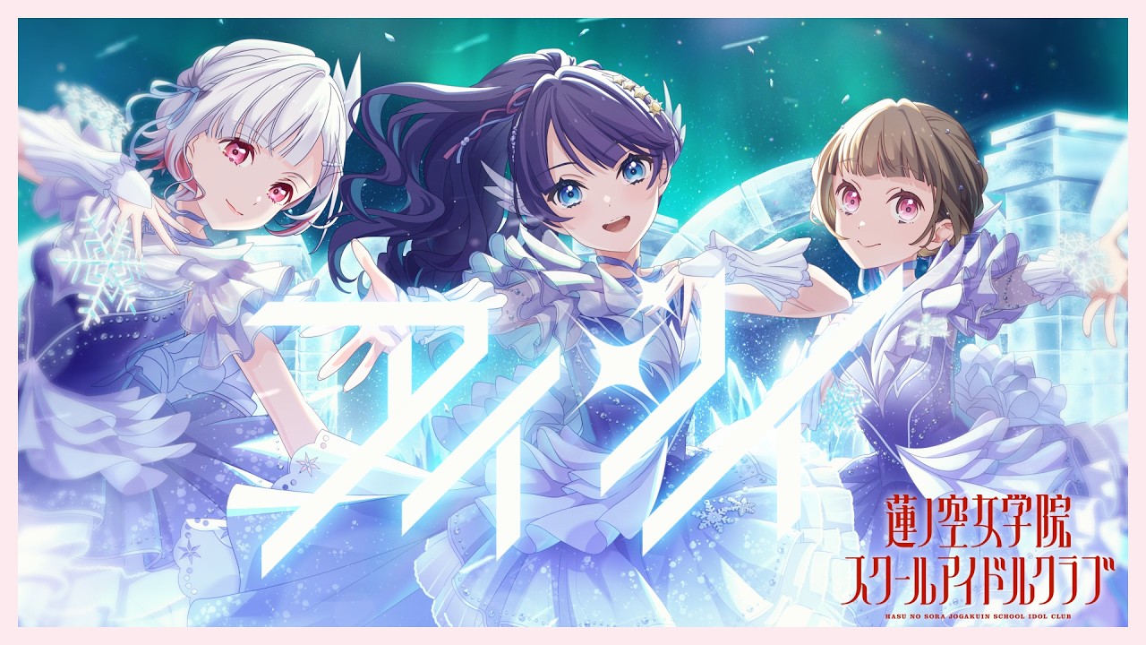 DOLLCHESTRA「アイシイ（B. G. P. Ver.）」リリックビデオ（ラブライブ！蓮ノ空女学院スクールアイドルクラブ）