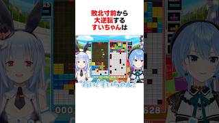 ㊗️380万回再生！！敗北寸前の状態から大逆転する星街すいせい #shorts #ホロライブ切り抜き 【 #兎田ぺこら #星街すいせい 】