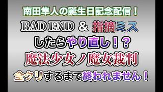南田隼人の誕生日記念配信！！【BAD END＆指摘ミスしたらやり直し！？「魔法少女ノ魔女裁判」全クリするまで終われません！】前半戦！！ #まのさばネタバレ  #まのさば