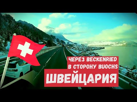 Швейцария, Зимний автобан А2, проездом через Beckenried в сторону Buochs #switzerland