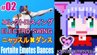 「ニャッスル✖ダンス」#02【エレクトロスイング】【Season 6】フォートナイト エモート：ダンス【Fortnite Emotes Dances】【ELECTRO SWING】