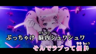 【VTuber】シアワセ√コヨリニウム【博衣こより/ホロライブ6期生】【オフボーカル/カラオケ字幕】