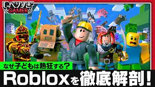 『Roblox』徹底解剖！子どもが熱狂するカオスな文化に迫る：#490 しゃべりすぎGAMER