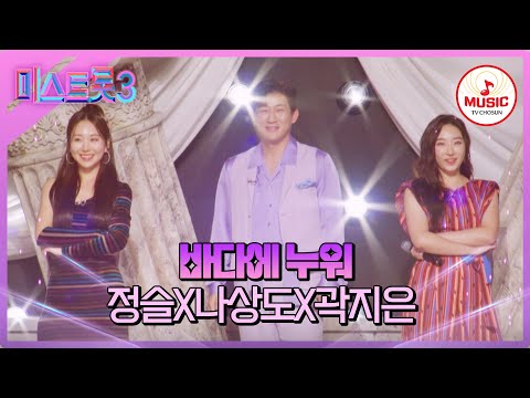 [미스트롯3]5R 라이벌 매치 정슬X나상도X곽지은의 ’바다에 누워’♪(240215 방송)