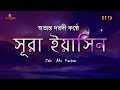 সূরা ইয়াসিন سورة يس‎ অত্যন্ত দরদী তেলা�