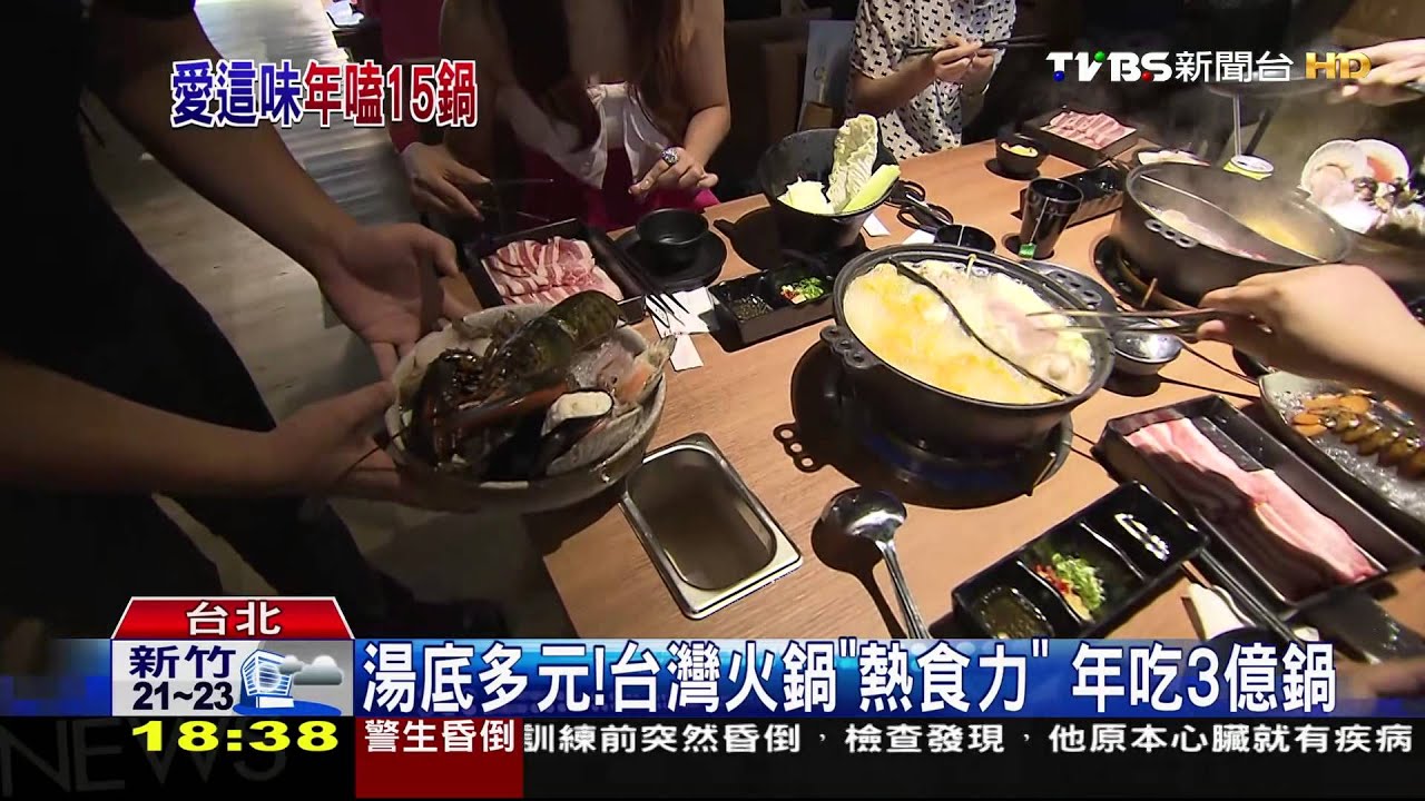 湯底多元！台灣火鍋「熱食力」　年吃3億鍋