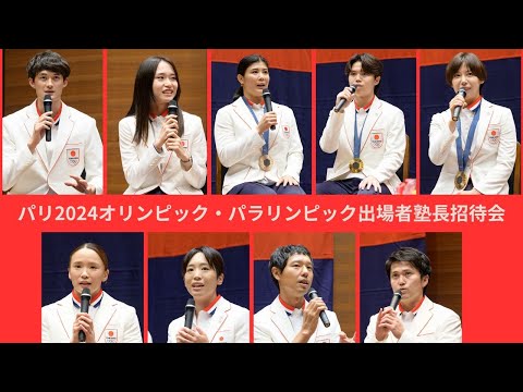 パリ2024オリンピック・パラリンピック出場者塾長招待会（9月30日開催）