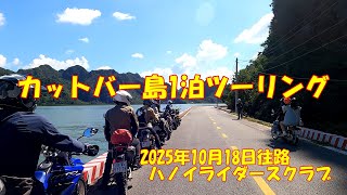 カットバー1泊ツーリング（往路）　ハノイライダースクラブ　2025年10月18日