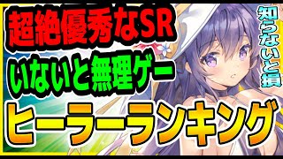 ファイナルギア ヒーラーランキング 難易度が別次元 絶対に欲しい回復役 重装戦姫 ファイナルギア ヒーラーランキング 難易度が別次元 絶対に欲しい回復役 重装戦姫