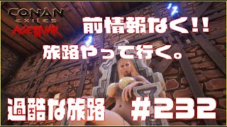 【Conan Exile】コナンエグザイル 新旅路やって行く　Episode 232