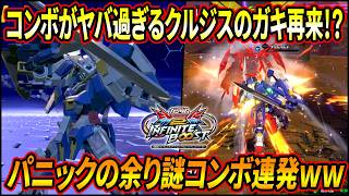 【イニブ】あの男が帰ってきた!? コンボがヤバ過ぎるクルジスのガキ再来!! エクシアはあんなに上達したが果たしてアヴァランチは…【EXVSIB】【インフィニットブースト】【アヴァランチエクシア】