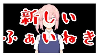 【４月】新しいふぁいねき【08】