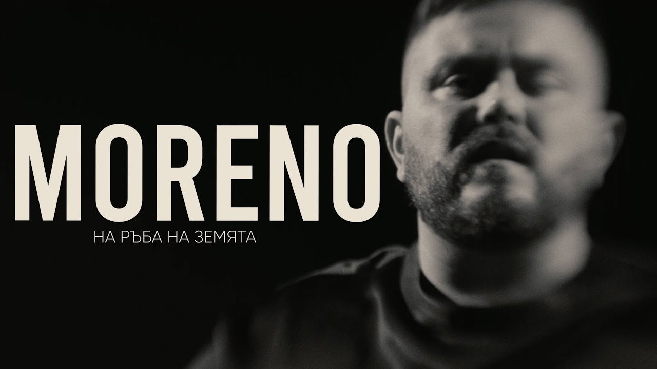 Moreno с нов  сингъл