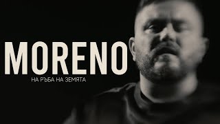 Moreno с нов  сингъл
