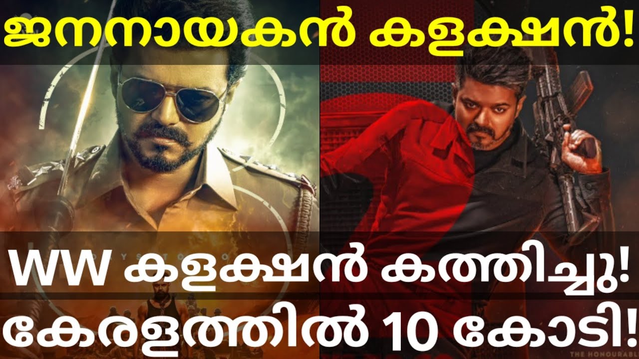 JanaNayagan 3 Days Boxoffice Collection |JanaNayagan Kerala Collection #Vijay #JanaNayaganNews