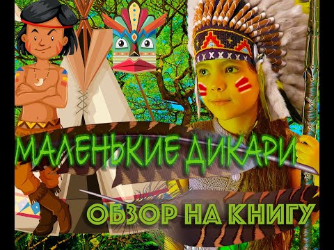 Обзор книги Маленькие дикари