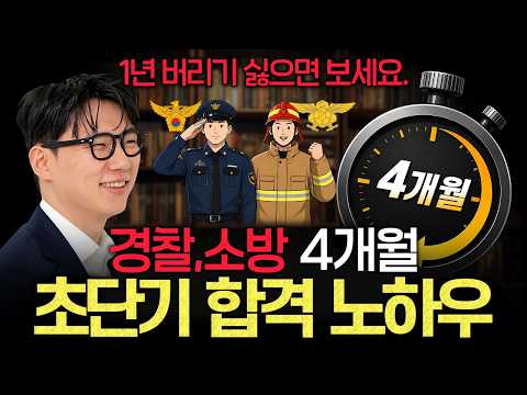 경찰,소방 시험은 6개월안에 합격 해야 하는 시험