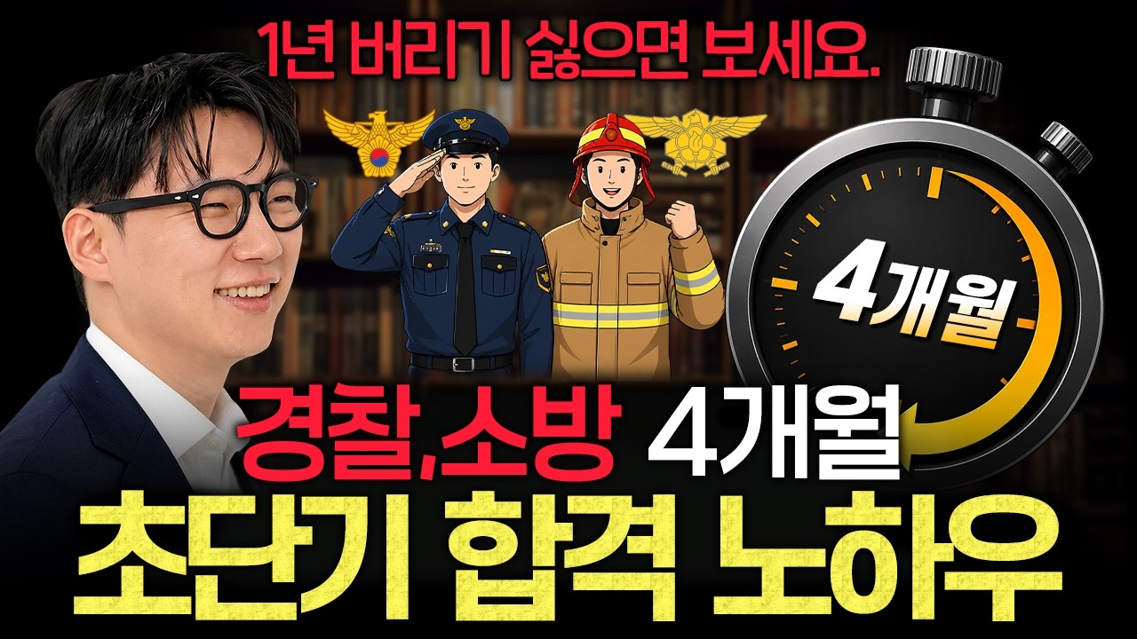 경찰,소방 시험은 6개월안에 합격 해야 하는 시험