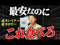 この値段にこの栄養価！食べない理由がない健康に良い食材を徹底解説！