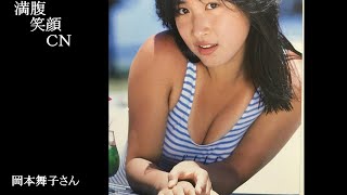 満腹笑顔CN、人気者の満腹笑顔CN、　岡本舞子さん、まんぷくのほっこりが美しすぎます。）