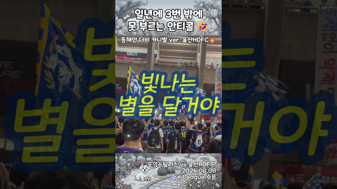 [K리그] 1년에 세 번밖에 못 부르는 안티콜???? 포항 2:0으로 꺾고 터진 울산 서포터즈 카니발 현장 | 울산 vs 포항 #shorts