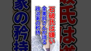 「石破氏は嫌い」金美齢さんが語る政治家の矜持