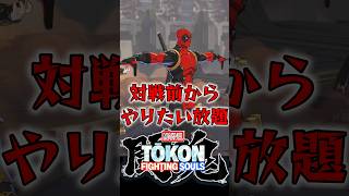 【マーベル闘魂】対戦前からやりたい放題なデッドプール　MARVEL Tōkon: Fighting Souls　Deadpool　4K/60fps