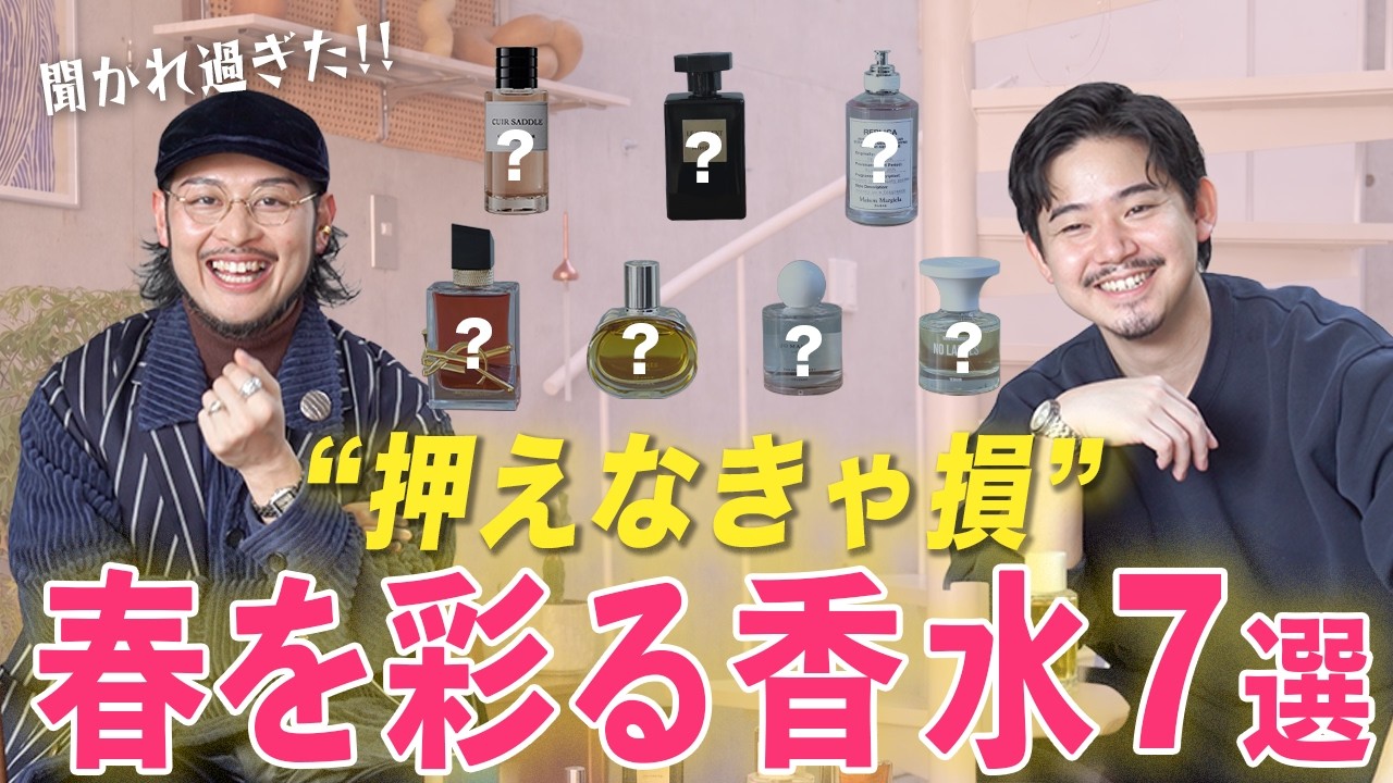 【香水７選】リピート確定の香り!?  持っておくべき "7つの春香水"