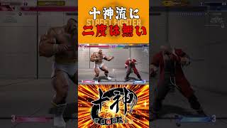 十神の前で二度同じ行動をしてはいけない #shorts #ストリートファイター6 #vtuber #ザンギエフ #十神流