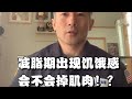 减脂期出现饥饿感会不会掉肌肉!?