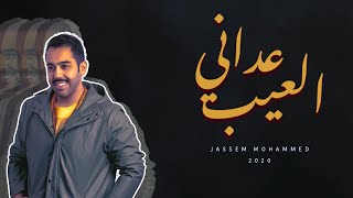 كلمات اغنية عداني العيب جاسم محمد