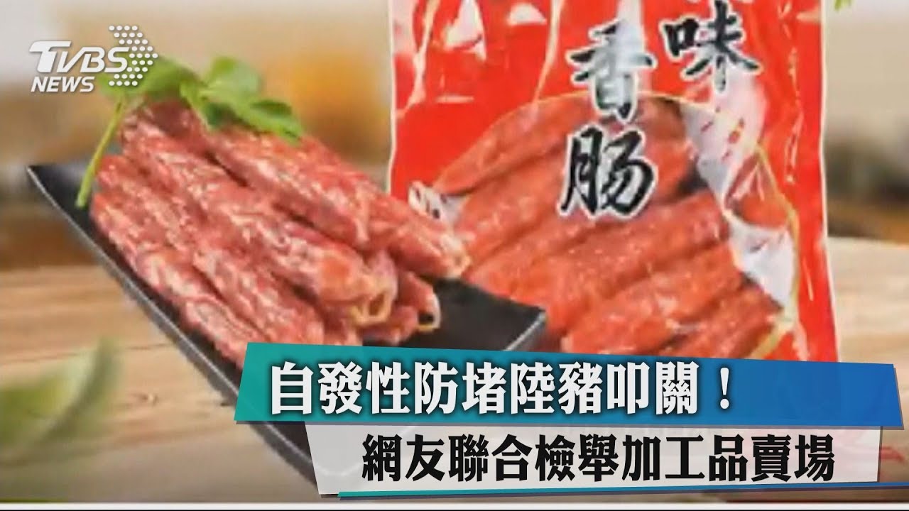 自發性防堵陸豬叩關！　網友聯合檢舉加工品賣場